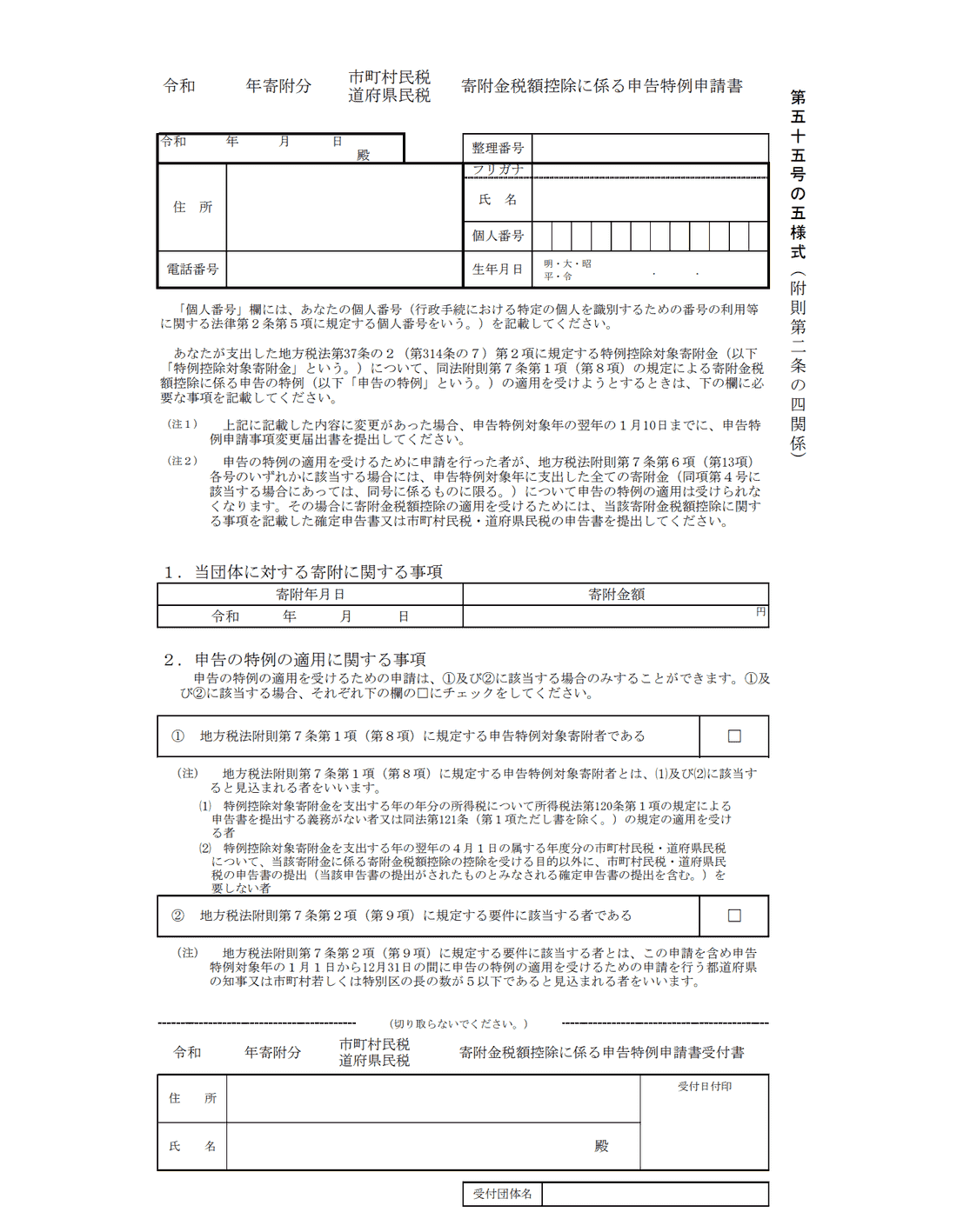 Sample of the official One-Stop Tax Exemption form (申告特例申請書) issued by each municipality.